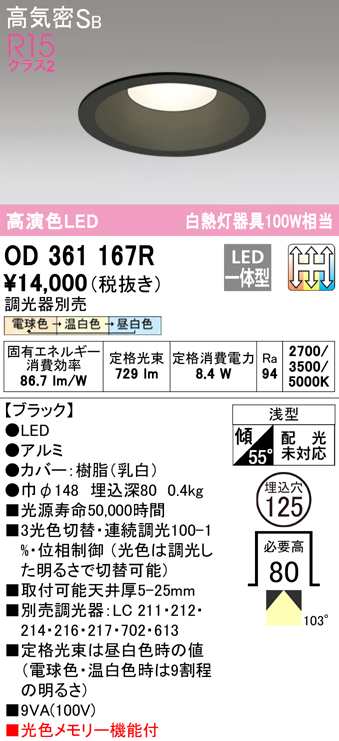 (送料無料) オーデリック OD361167R ダウンライト LED一体型 電球色/温白色/昼白色 3光色切替調光 高気密遮音SB形 ODELIC