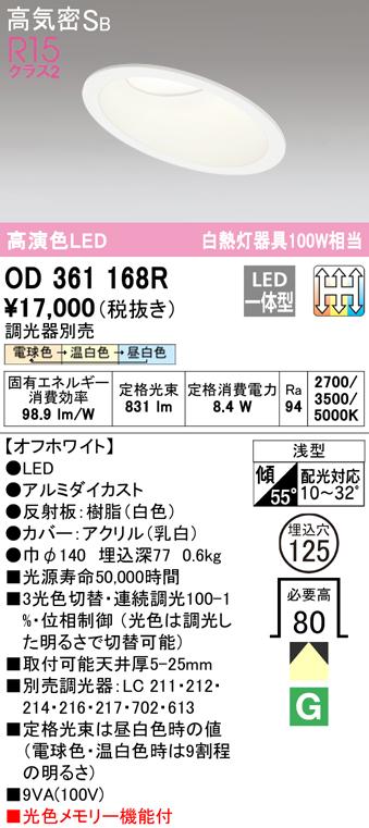 (送料無料) オーデリック OD361168R ダウンライト LED一体型 電球色/温白色/昼白色 3光色切替調光 高気密遮音SB形 ODELICの通販は