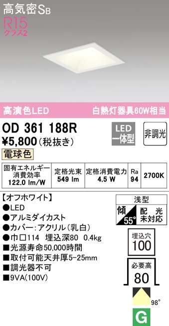 オーデリック OD361188R ダウンライト LED一体型 電球色 非調光 高気密