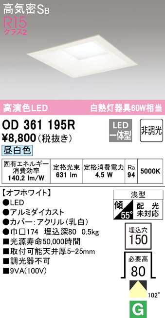 オーデリック OD361195R ダウンライト LED一体型 昼白色 非調光 高気密遮音SB形 ODELICの通販は