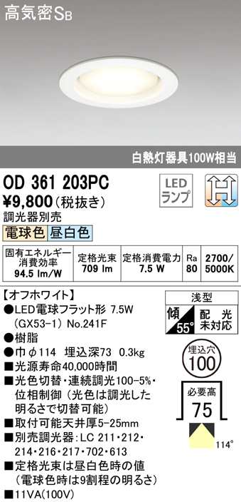 オーデリック OD361203PC ダウンライト LEDランプ 電球色 昼白色