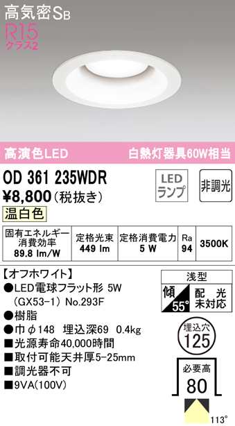 オーデリック OD361235WDR ダウンライト LEDランプ 温白色 非調光 高