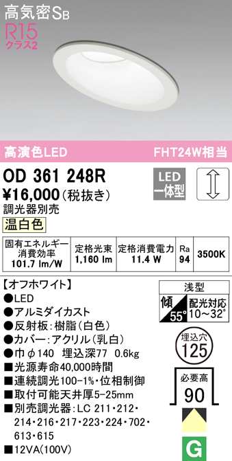 (送料無料) オーデリック OD361248R ダウンライト LED一体型 温白色 調光 高気密遮音SB形 ODELIC