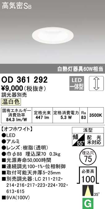 オーデリック OD361292 ダウンライト LED一体型 温白色 調光 高気密