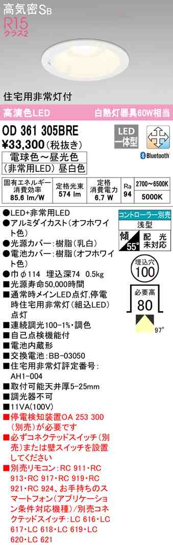 (送料無料) オーデリック OD361305BRE ダウンライト LED一体型 電球色〜昼光色 高気密遮音SB形 Bluetooth対応 ODELIC