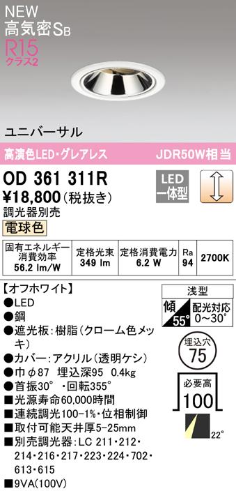 オーデリック OD361311R ダウンライト LED一体型 電球色 調光 高気密遮音SB形 ODELIC
