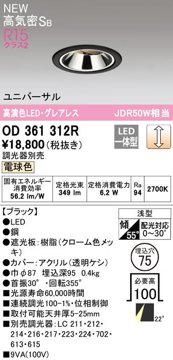 オーデリック OD361312R ダウンライト LED一体型 電球色 調光 高気密遮音SB形 ODELIC
