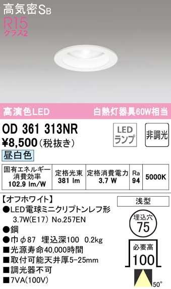 オーデリック OD361313NR ダウンライト LEDランプ 昼白色 非調光 高