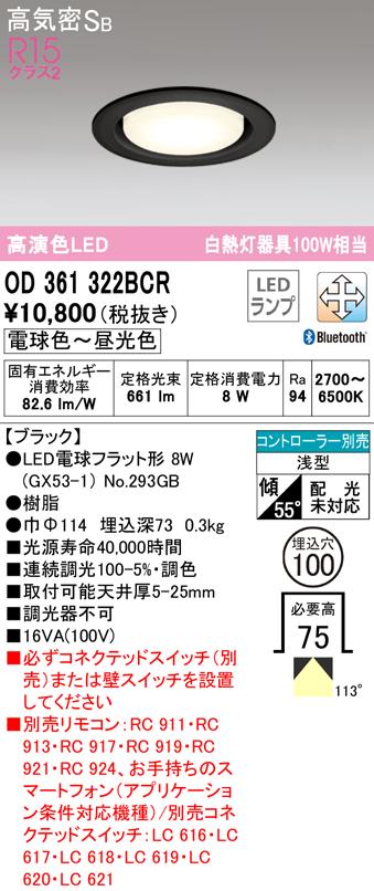 (送料無料) オーデリック OD361322BCR ダウンライト LEDランプ 電球色〜昼光色 高気密遮音SB形 Bluetooth対応 ODELIC