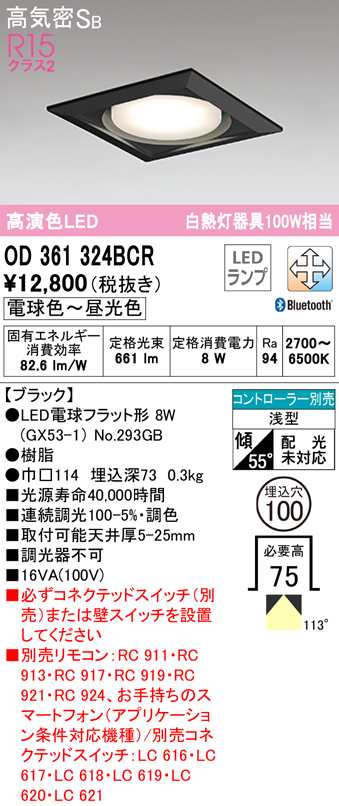 (送料無料) オーデリック OD361324BCR ダウンライト LEDランプ 電球色〜昼光色 高気密遮音SB形 Bluetooth対応 ODELIC