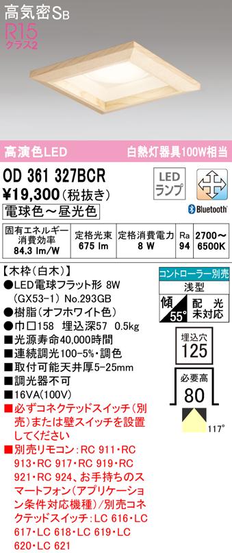 オーデリック OD361327BCR ダウンライト LEDランプ 電球色〜昼光色 高気密遮音SB形 Bluetooth対応 ODELIC