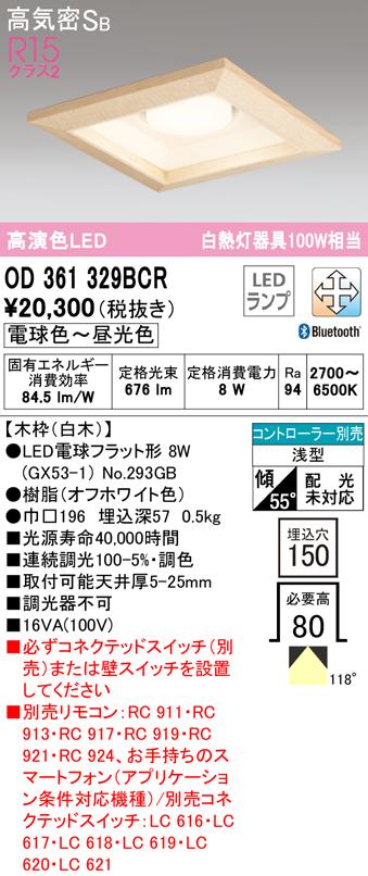 オーデリック OD361329BCR ダウンライト LEDランプ 電球色〜昼光色 高気密遮音SB形 Bluetooth対応 ODELIC