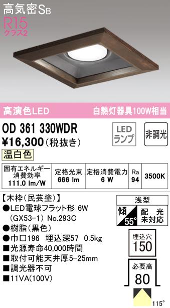 (送料無料) オーデリック OD361330WDR ダウンライト LEDランプ 温白色 非調光 高気密遮音SB形 ODELICの通販は 8,140円