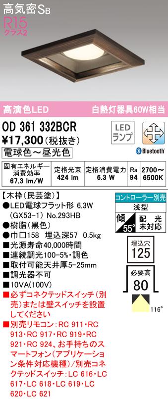 (送料無料) オーデリック OD361332BCR ダウンライト LEDランプ 電球色〜昼光色 高気密遮音SB形 Bluetooth対応 ODELIC