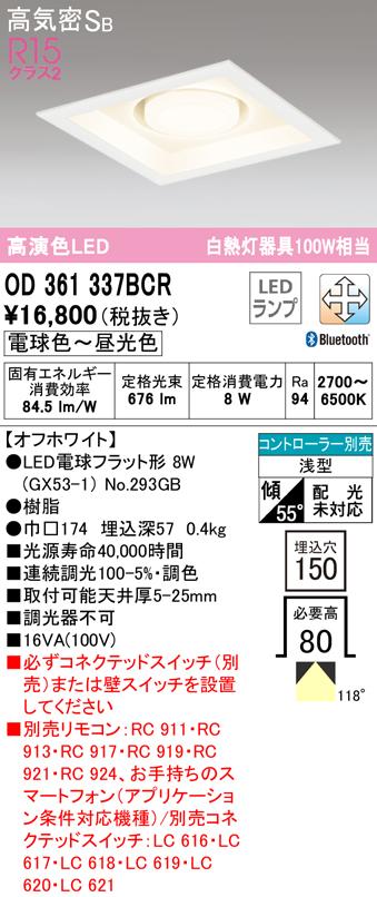 オーデリック OD361337BCR ダウンライト LEDランプ 電球色〜昼光色 高気密遮音SB形 Bluetooth対応 ODELIC