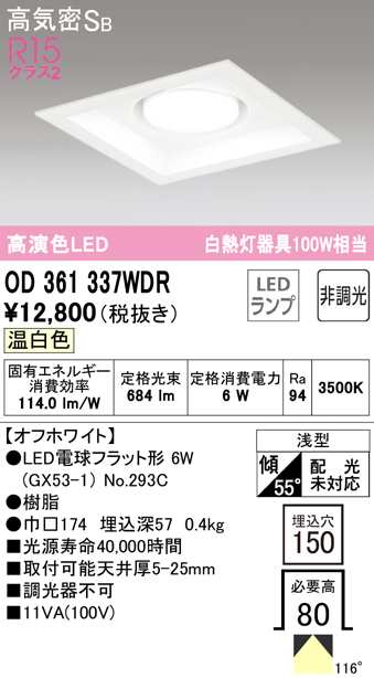 (送料無料) オーデリック OD361337WDR ダウンライト LEDランプ 温白色 非調光 高気密遮音SB形 ODELIC