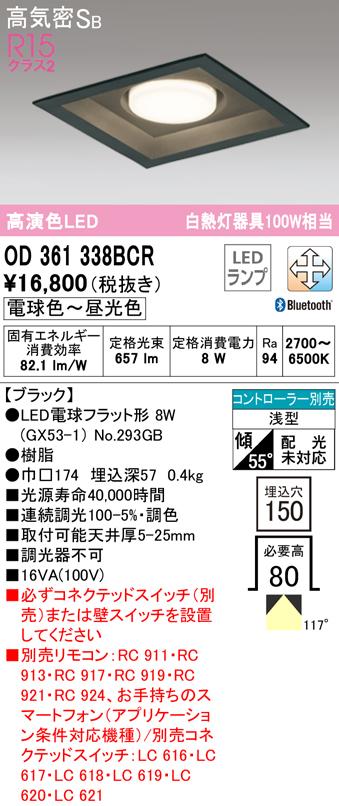 オーデリック OD361338BCR ダウンライト LEDランプ 電球色〜昼光色 高気密遮音SB形 Bluetooth対応 ODELIC