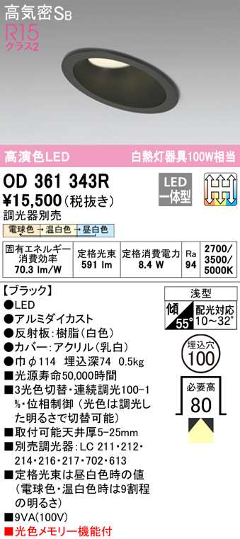 (送料無料) オーデリック OD361343R ダウンライト LED一体型 電球色/温白色/昼白色 3光色切替調光 高気密遮音SB形 ODELIC