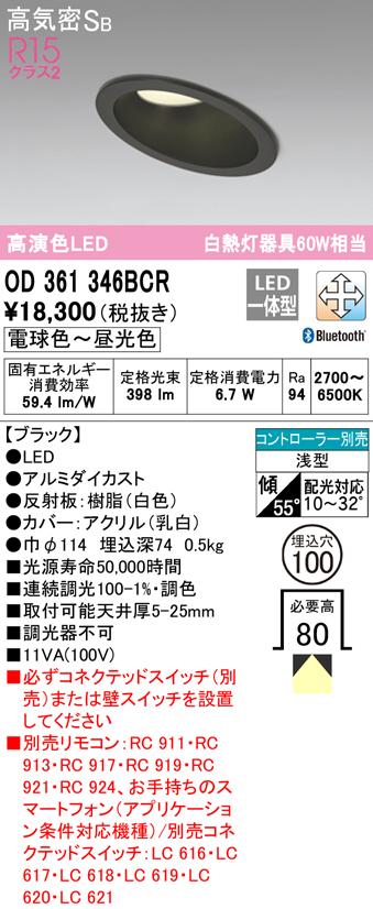 オーデリック OD361346BCR ダウンライト LED一体型 電球色〜昼光色 Bluetooth対応 高気密遮音SB形 ODELIC