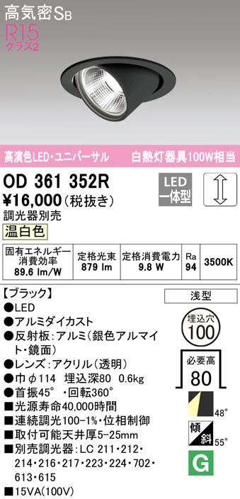 (送料無料) オーデリック OD361352R ダウンライト LED一体型 温白色 調光 高気密遮音SB形 ODELICの通販は