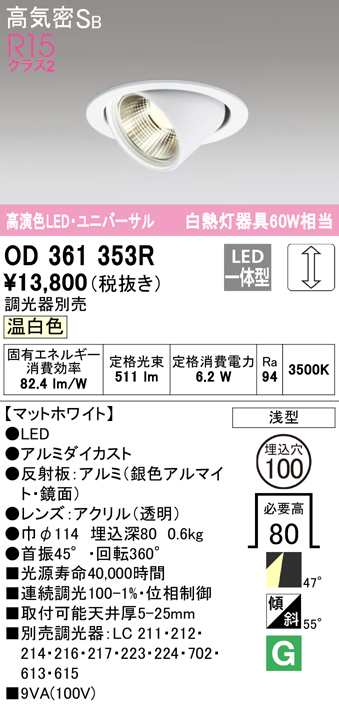 (送料無料) オーデリック OD361353R ダウンライト LED一体型 温白色 調光 高気密遮音SB形 ODELIC