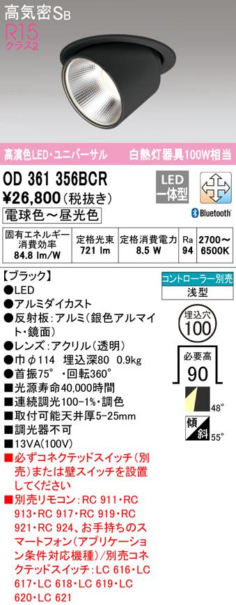 オーデリック OD361356BCR ダウンライト LED一体型 電球色〜昼光色 Bluetooth対応 高気密遮音SB形 ODELIC