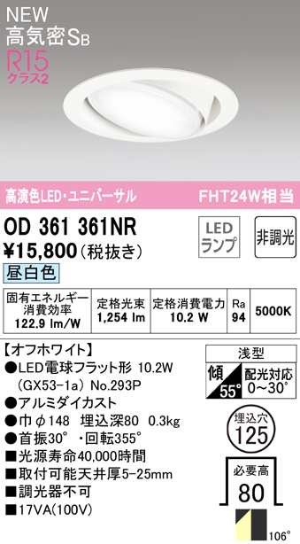 (送料無料) オーデリック OD361361NR ダウンライト LEDランプ 昼白色 非調光 高気密遮音SB形 ODELIC