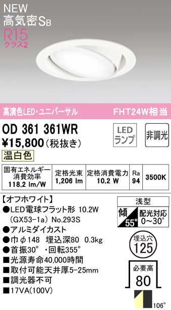 (送料無料) オーデリック OD361361WR ダウンライト LEDランプ 温白色 非調光 高気密遮音SB形 ODELIC