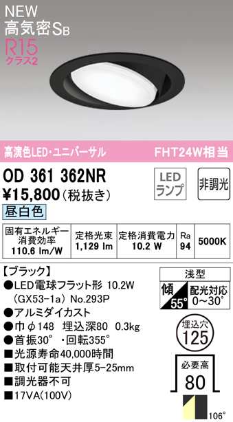 (送料無料) オーデリック OD361362NR ダウンライト LEDランプ 昼白色 非調光 高気密遮音SB形 ODELIC