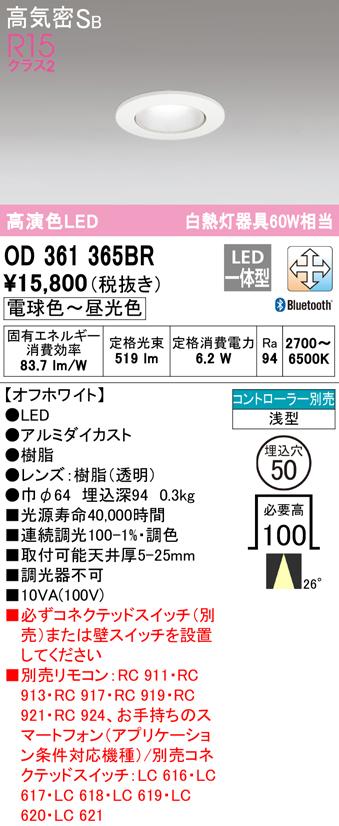 オーデリック OD361365BR ダウンライト LED一体型 電球色〜昼光色 高気密遮音SB形 Bluetooth対応 ODELIC