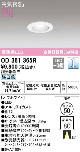 オーデリック OD361365R ダウンライト LED一体型 昼白色 調光 高気密遮音SB形 ODELICの通販は 6,120円