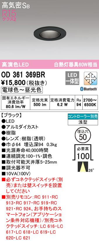 オーデリック OD361369BR ダウンライト LED一体型 電球色〜昼光色 高気密遮音SB形 Bluetooth対応 ODELIC