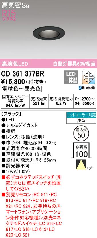 オーデリック OD361377BR ダウンライト LED一体型 電球色〜昼光色 高気密遮音SB形 Bluetooth対応 ODELIC