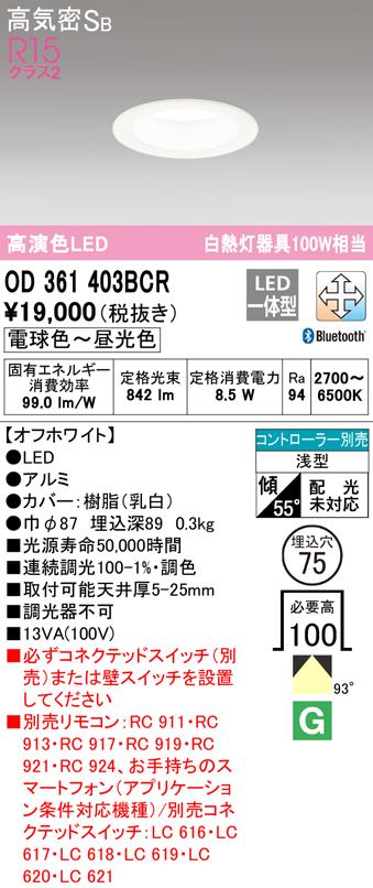 オーデリック OD361403BCR ダウンライト LED一体型 電球色〜昼光色 高気密遮音SB形 Bluetooth対応 ODELIC