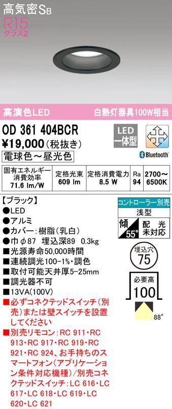 オーデリック OD361404BCR ダウンライト LED一体型 電球色〜昼光色 高気密遮音SB形 Bluetooth対応 ODELIC