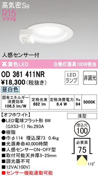 オーデリック OD361411NR ダウンライト LEDランプ 昼白色 非調光 高気密遮音SB形 人感センサー付 ODELIC