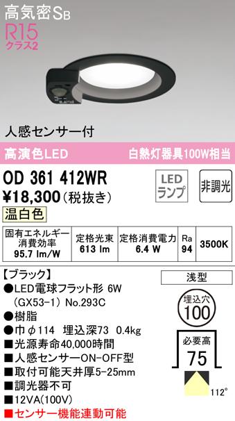 オーデリック OD361412WR ダウンライト LEDランプ 温白色 非調光 高気密遮音SB形 人感センサー付 ODELIC
