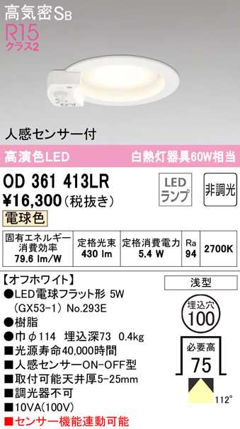 (送料無料) オーデリック OD361413LR ダウンライト LEDランプ 電球色 非調光 高気密遮音SB形 人感センサー付 ODELIC