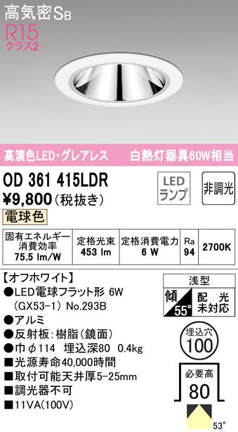 オーデリック OD361415LDR ダウンライト LEDランプ 電球色 非調光 高気密遮音SB形 ODELICの通販は 5,521円