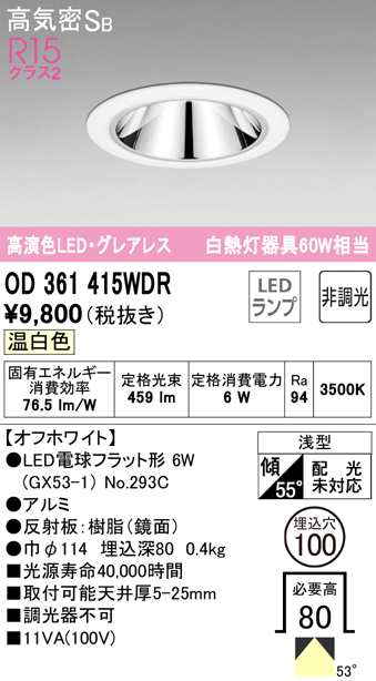 オーデリック OD361415WDR ダウンライト LEDランプ 温白色 非調光 高