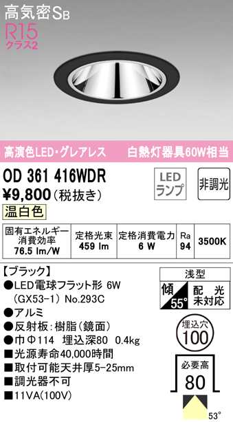 オーデリック OD361416WDR ダウンライト LEDランプ 温白色 非調光 高