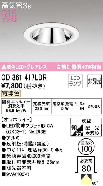 オーデリック OD361417LDR ダウンライト LEDランプ 電球色 非調光 高