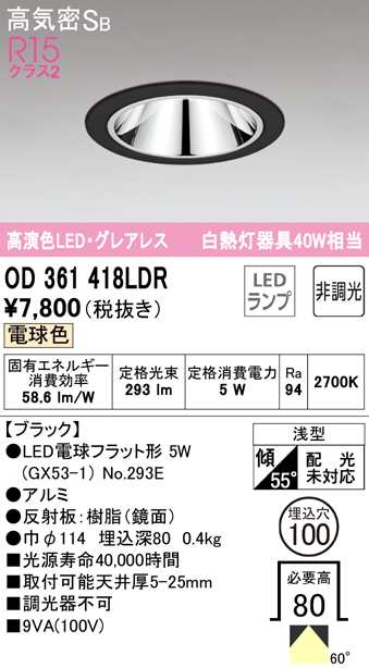 オーデリック OD361418LDR ダウンライト LEDランプ 電球色 非調光 高