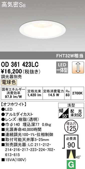 (送料無料) オーデリック OD361423LC ダウンライト LED一体型 電球色 調光 高気密遮音SB形 ODELIC