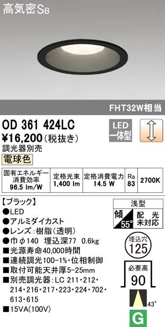 (送料無料) オーデリック OD361424LC ダウンライト LED一体型 電球色 調光 高気密遮音SB形 ODELIC