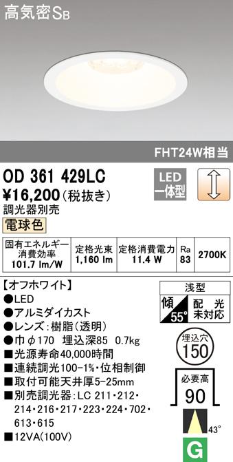 オーデリック OD361429LC ダウンライト LED一体型 電球色 調光 高気密遮音SB形 ODELIC