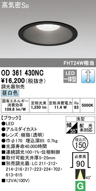 オーデリック OD361430NC ダウンライト LED一体型 昼白色 調光 高気密遮音SB形 ODELIC