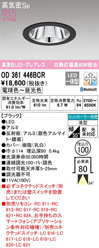 オーデリック OD361446BCR ダウンライト LED一体型 電球色〜昼光色 高気密遮音SB形 Bluetooth対応 ODELIC
