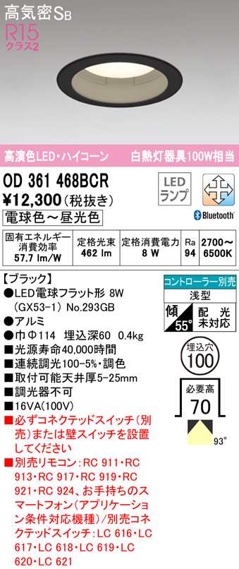 (送料無料) オーデリック OD361468BCR ダウンライト LEDランプ 電球色〜昼光色 高気密遮音SB形 Bluetooth対応 ODELIC