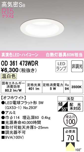 オーデリック OD361473WDR ダウンライト LEDランプ 温白色 非調光 高